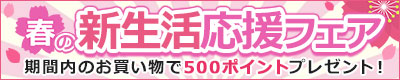新生活応援フェア
